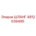 4812039485 ШЛАНГ Epiroc