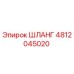 4812045020 ШЛАНГ Epiroc