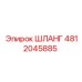 4812045885 ШЛАНГ Epiroc