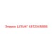 4812045886 ШЛАНГ Epiroc