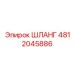4812045886 ШЛАНГ Epiroc
