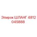 4812045888 ШЛАНГ Epiroc
