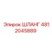 4812045889 ШЛАНГ Epiroc