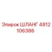 4812106386 ШЛАНГ Epiroc