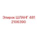 4812106390 ШЛАНГ Epiroc