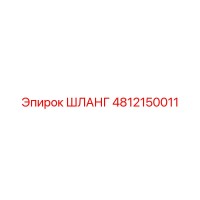 4812150011 ШЛАНГ Epiroc