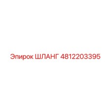 ШЛАНГ 4812203395 Эпирок