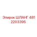 ШЛАНГ 4812203395 Эпирок