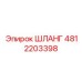 ШЛАНГ 4812203398 Эпирок
