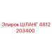 ШЛАНГ 4812203400 Эпирок (Epiroc)