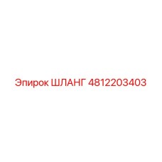 ШЛАНГ 4812203403 Эпирок (Epiroc)
