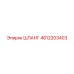 ШЛАНГ 4812203403 Эпирок (Epiroc)