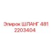 ШЛАНГ 4812203404 Эпирок (Epiroc)