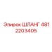 ШЛАНГ 4812203405 Эпирок (Epiroc)