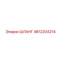 4812204214 ШЛАНГ Epiroc