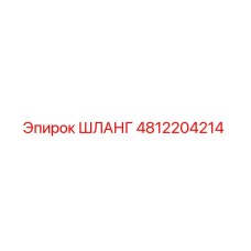 4812204214 ШЛАНГ Epiroc
