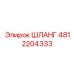 4812204333 ШЛАНГ Epiroc