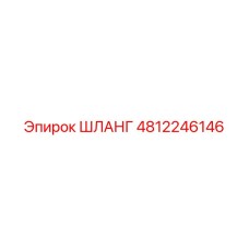 4812246146 ШЛАНГ Epiroc
