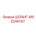 4812246147 ШЛАНГ Epiroc