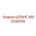 4812246159 ШЛАНГ Epiroc
