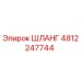 ШЛАНГ 4812247744 Epiroc