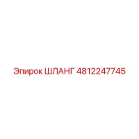 ШЛАНГ 4812247745 Epiroc