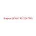 ШЛАНГ 4812247745 Epiroc