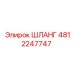 ШЛАНГ 4812247747 Epiroc