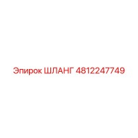 ШЛАНГ 4812247749 Epiroc