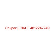 ШЛАНГ 4812247749 Epiroc