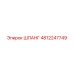 ШЛАНГ 4812247749 Epiroc