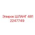ШЛАНГ 4812247749 Epiroc