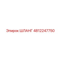 ШЛАНГ 4812247750 Epiroc