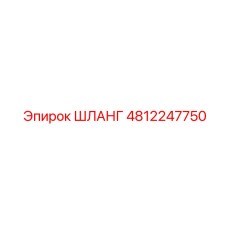 ШЛАНГ 4812247750 Epiroc
