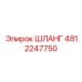 ШЛАНГ 4812247750 Epiroc