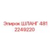 4812249220 ШЛАНГ Эпирок