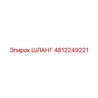 4812249221 ШЛАНГ Эпирок