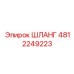 4812249223 ШЛАНГ Эпирок