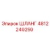 4812249259 Шланг Эпирок