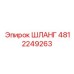 4812249263 Шланг Эпирок