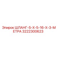 3222300623 ШЛАНГ-5-X-5-16-X-3-МЕТРА Epiroc