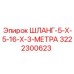 3222300623 ШЛАНГ-5-X-5-16-X-3-МЕТРА Epiroc