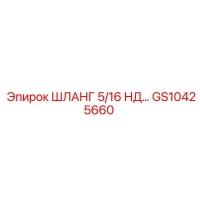 GS10425660 ШЛАНГ 5/16 НД Epiroc