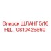 GS10425660 ШЛАНГ 5/16 НД Epiroc