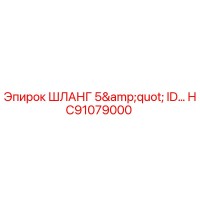HC91079000 ШЛАНГ 5