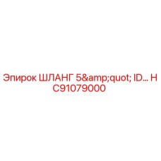HC91079000 ШЛАНГ 5