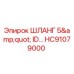 HC91079000 ШЛАНГ 5