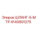 4140801275 ШЛАНГ-5-МТР Epiroc