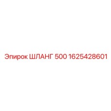 1625428601 ШЛАНГ 500 | Epiroc