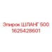 1625428601 ШЛАНГ 500 | Epiroc